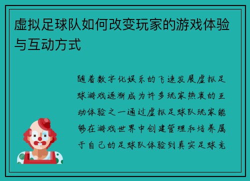 虚拟足球队如何改变玩家的游戏体验与互动方式