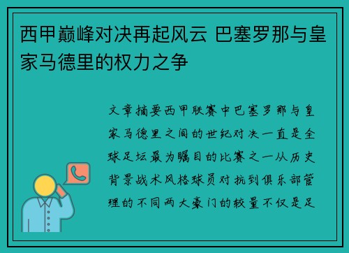 西甲巅峰对决再起风云 巴塞罗那与皇家马德里的权力之争