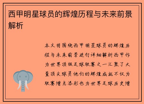 西甲明星球员的辉煌历程与未来前景解析 西甲明星球员的辉煌历程与未来前景解析