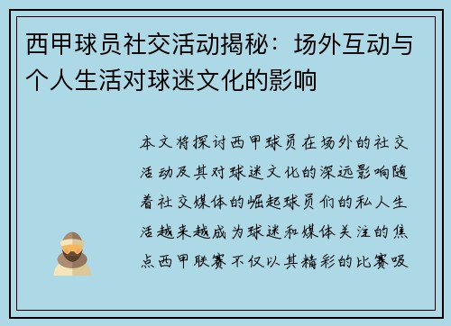 西甲球员社交活动揭秘:场外互动与个人生活对球迷文化的影响 西甲球员社交活动揭秘:场外互动与个人生活对球迷文化的影响