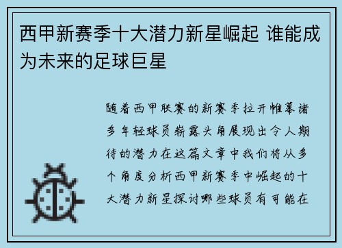 西甲新赛季十大潜力新星崛起 谁能成为未来的足球巨星