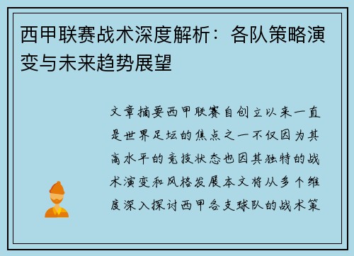 西甲联赛战术深度解析：各队策略演变与未来趋势展望