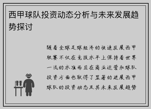 西甲球队投资动态分析与未来发展趋势探讨