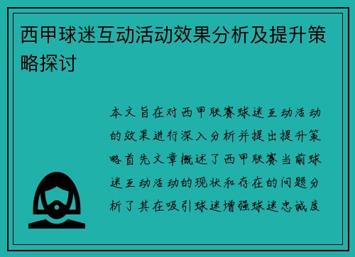 西甲球迷互动活动效果分析及提升策略探讨 西甲球迷互动活动效果分析及提升策略探讨