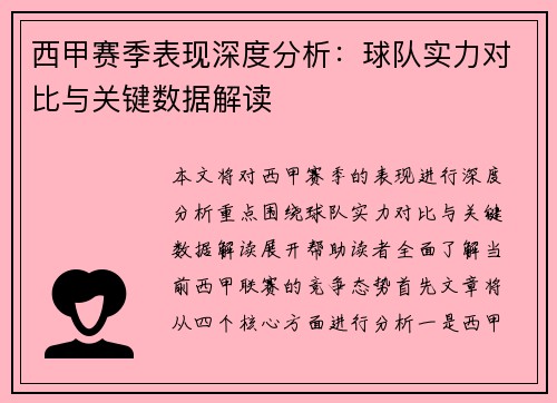 西甲赛季表现深度分析:球队实力对比与关键数据解读 西甲赛季表现深度分析:球队实力对比与关键数据解读