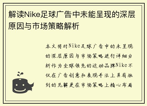 解读Nike足球广告中未能呈现的深层原因与市场策略解析