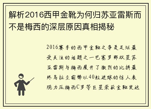 解析2016西甲金靴为何归苏亚雷斯而不是梅西的深层原因真相揭秘