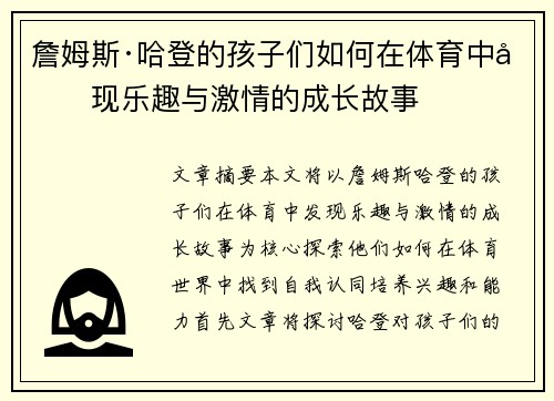 詹姆斯·哈登的孩子们如何在体育中发现乐趣与激情的成长故事