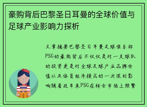 豪购背后巴黎圣日耳曼的全球价值与足球产业影响力探析 豪购背后巴黎圣日耳曼的全球价值与足球产业影响力探析