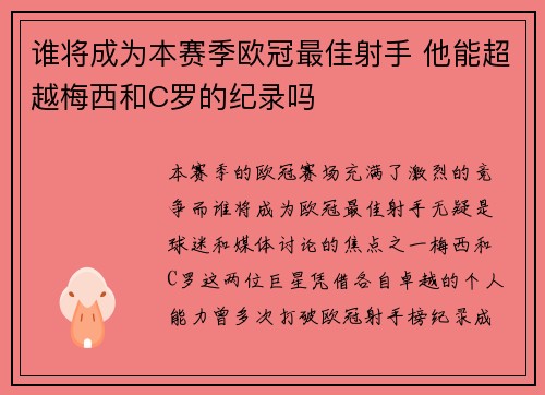 谁将成为本赛季欧冠最佳射手 他能超越梅西和C罗的纪录吗
