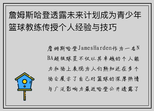 詹姆斯哈登透露未来计划成为青少年篮球教练传授个人经验与技巧 詹姆斯哈登透露未来计划成为青少年篮球教练传授个人经验与技巧