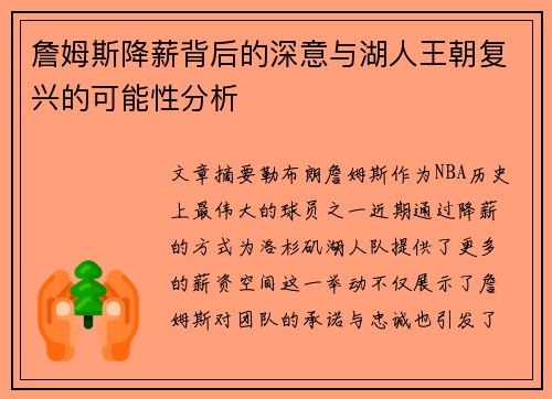 詹姆斯降薪背后的深意与湖人王朝复兴的可能性分析