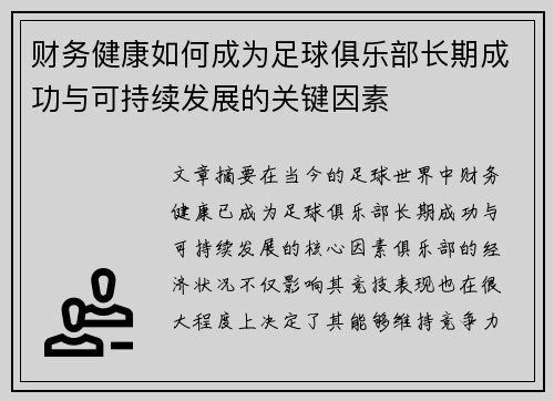财务健康如何成为足球俱乐部长期成功与可持续发展的关键因素