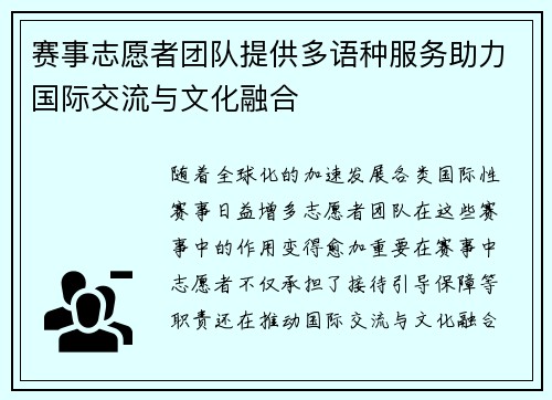 赛事志愿者团队提供多语种服务助力国际交流与文化融合