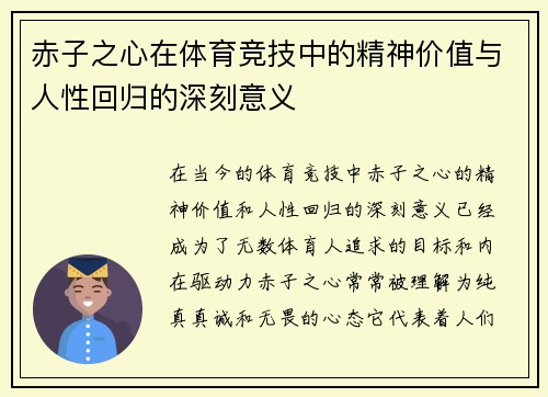 赤子之心在体育竞技中的精神价值与人性回归的深刻意义
