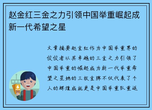 赵金红三金之力引领中国举重崛起成新一代希望之星 赵金红三金之力引领中国举重崛起成新一代希望之星