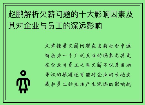 赵鹏解析欠薪问题的十大影响因素及其对企业与员工的深远影响