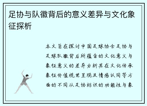 足协与队徽背后的意义差异与文化象征探析