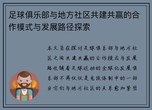 足球俱乐部与地方社区共建共赢的合作模式与发展路径探索