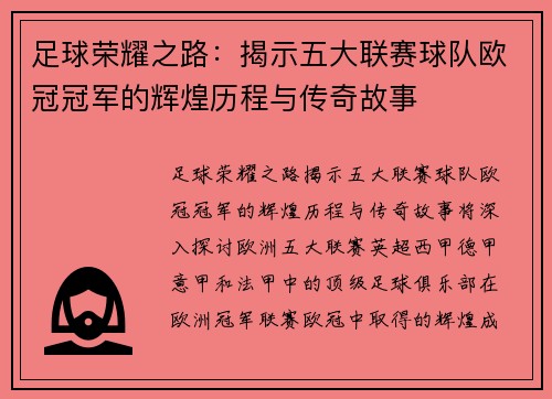 足球荣耀之路：揭示五大联赛球队欧冠冠军的辉煌历程与传奇故事